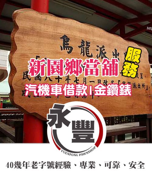 新園借錢,新園哪裡借錢,新園當鋪,新園合法借錢,新園小額借款,新園機車借款