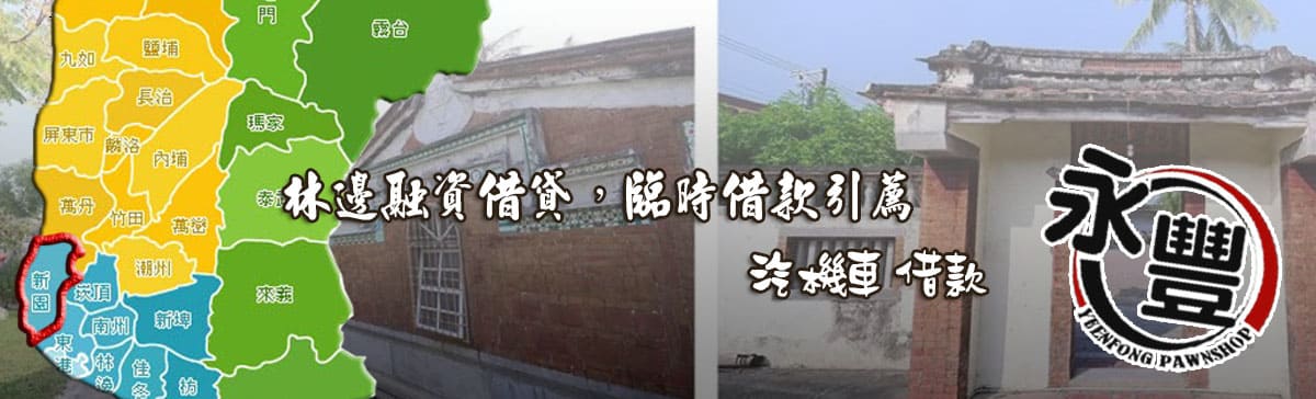找林邊融資,推薦林邊融資,林邊當鋪融資,林邊汽機車融資