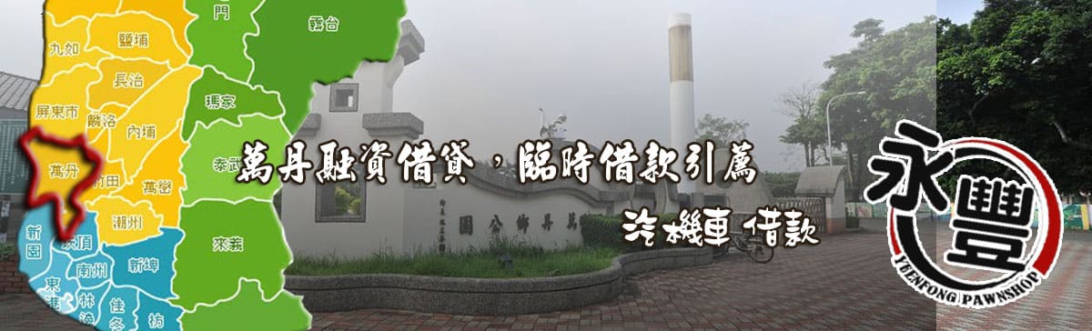 找萬丹融資,推薦萬丹融資,萬丹當鋪融資,萬丹汽機車融資