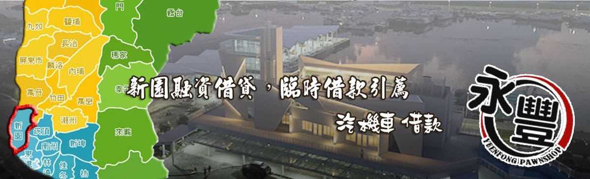 找新園融資,推薦新園融資,新園當鋪融資,新園汽機車融資