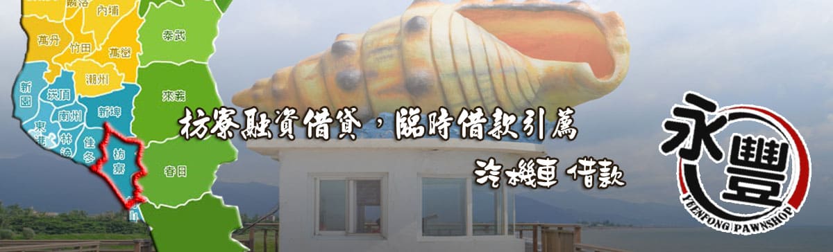找枋寮融資,推薦枋寮融資,枋寮當鋪融資,枋寮汽機車融資