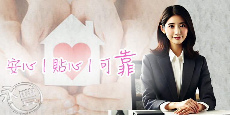 屏東合法當舖,屏東資金週轉,屏東永豐當舖,當舖借款利息說明