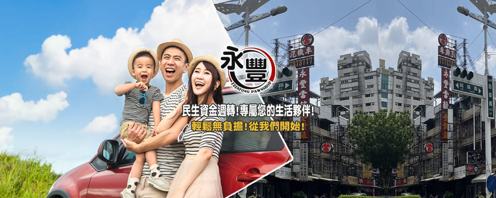 屏東合法當舖,屏東資金週轉,屏東永豐當舖,當舖借款利息說明