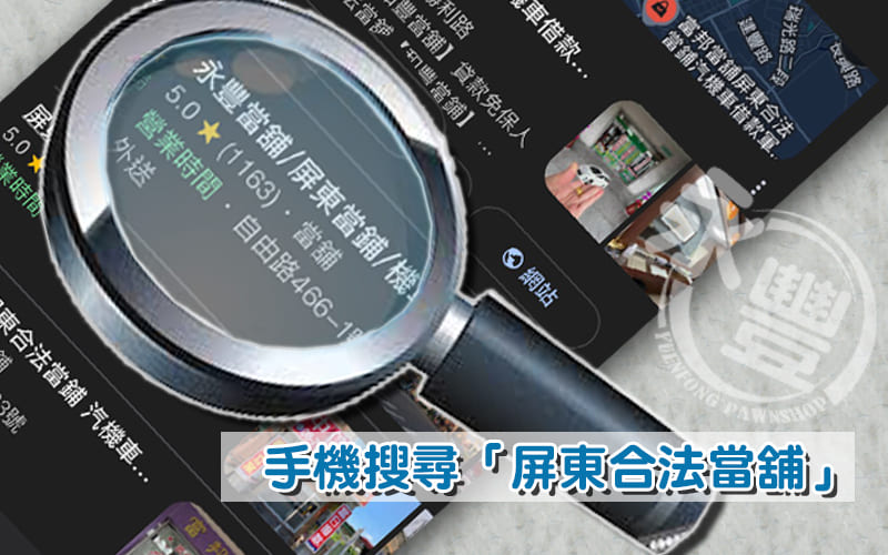 屏東合法當鋪,屏東借錢,屏東永豐當舖,合法立案,在地屏東市,典當物品,資金週轉