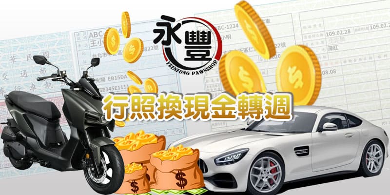 2026汽車借款行情額度試算-屏東永豐當舖專業鑑定