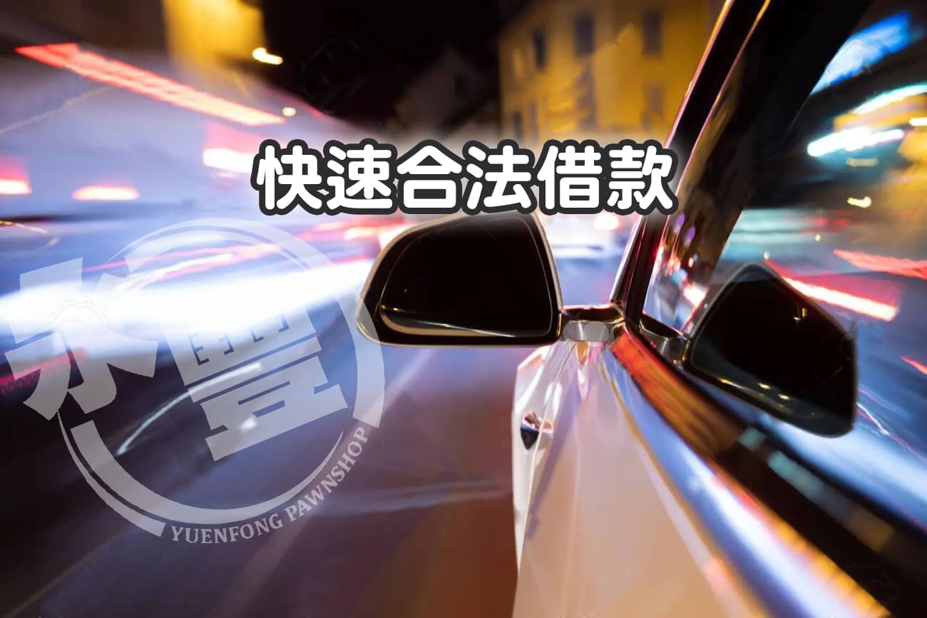 2026勞工借貸方案-憑薪轉證明快速核貸免保人