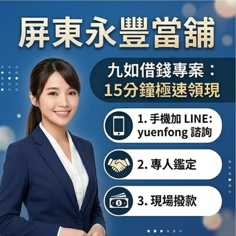 九如小額借款,屏東九如借錢,屏東九如汽機車借款,九如借錢,九如借款,九如借貸