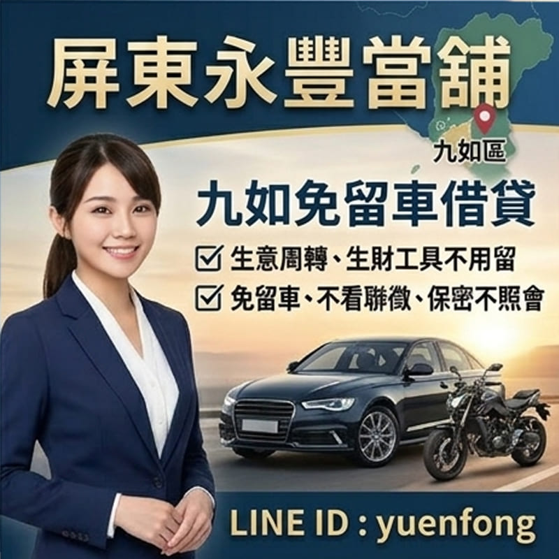 九如小額借款,屏東九如借錢,屏東九如汽機車借款,九如借錢,九如借款,九如借貸