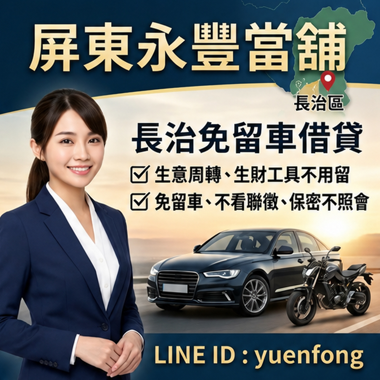 里港借錢推薦-永豐當舖手機LINE線上諮詢快速領現